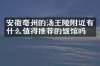 安徽亳州的汤王陵附近有什么值得推荐的饭馆吗