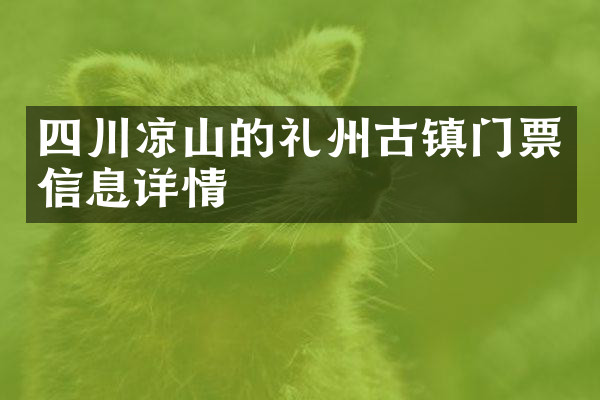 四川凉山的礼州古镇门票信息详情