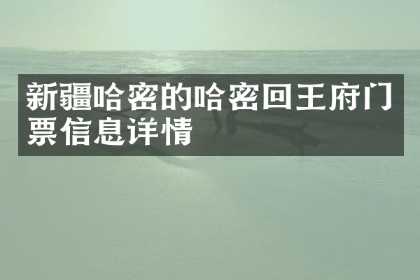 新疆哈密的哈密回王府门票信息详情