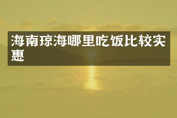 海南琼海哪里吃饭比较实惠