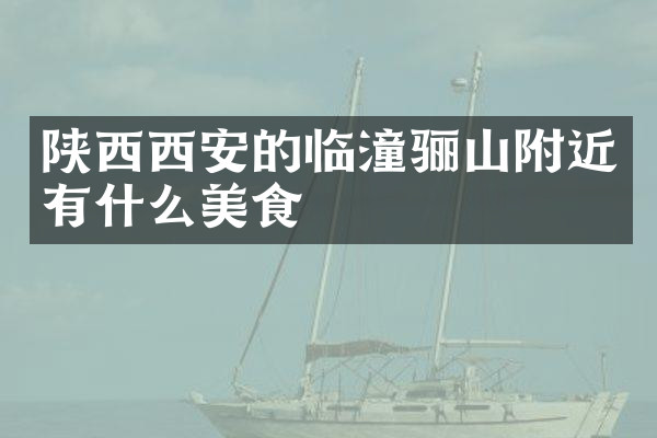 陕西西安的临潼骊山附近有什么美食