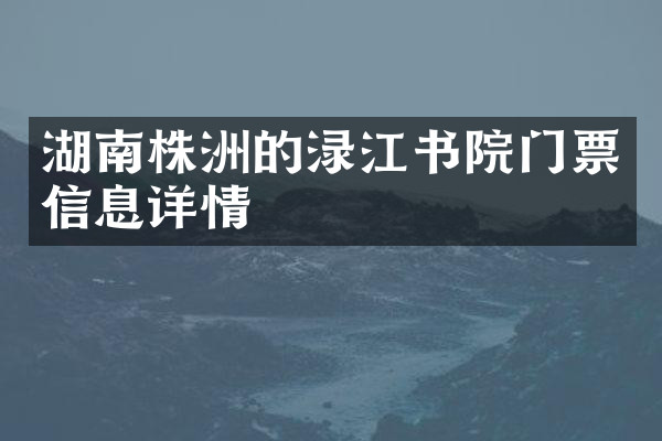 湖南株洲的渌江书院门票信息详情
