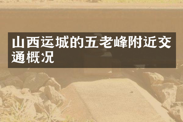 山西运城的五老峰附近交通概况