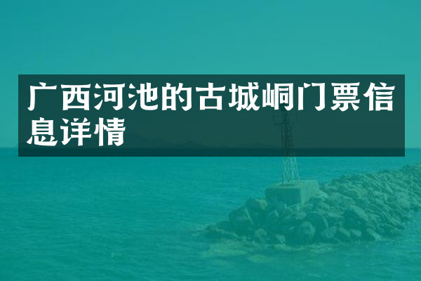 广西河池的古城峒门票信息详情