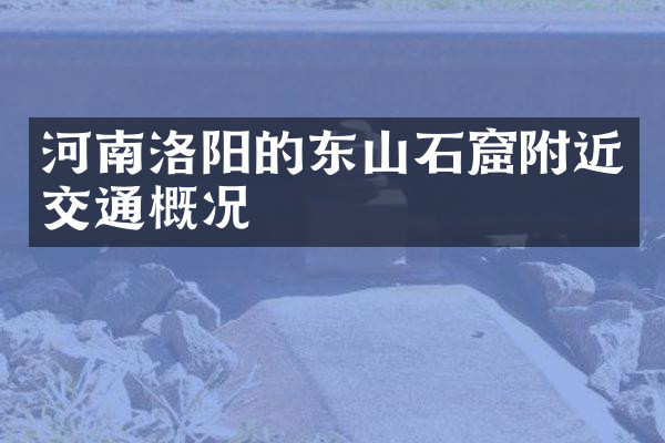 河南洛阳的东山石窟附近交通概况