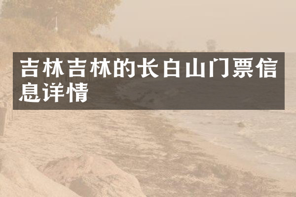 吉林吉林的长白山门票信息详情
