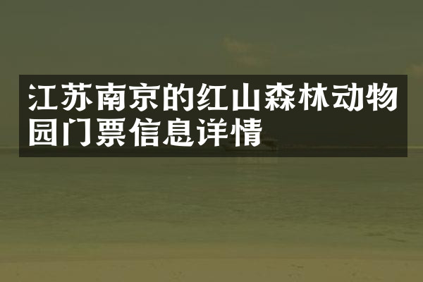 江苏南京的红山森林动物园门票信息详情