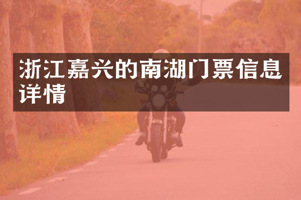 浙江嘉兴的南湖门票信息详情