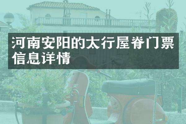 河南安阳的太行屋脊门票信息详情