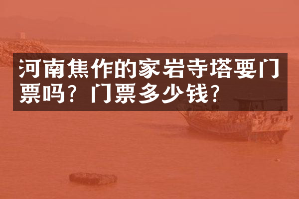 河南焦作的家岩寺塔要门票吗？门票多少钱？