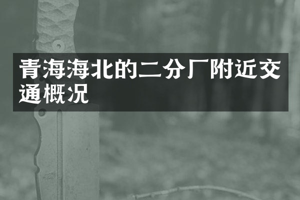 青海海北的二分厂附近交通概况