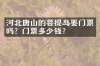 河北唐山的菩提岛要门票吗？门票多少钱？