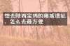 想去陕西宝鸡的雍城遗址，怎么去最方便