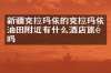 新疆克拉玛依的克拉玛依油田附近有什么酒店旅馆吗