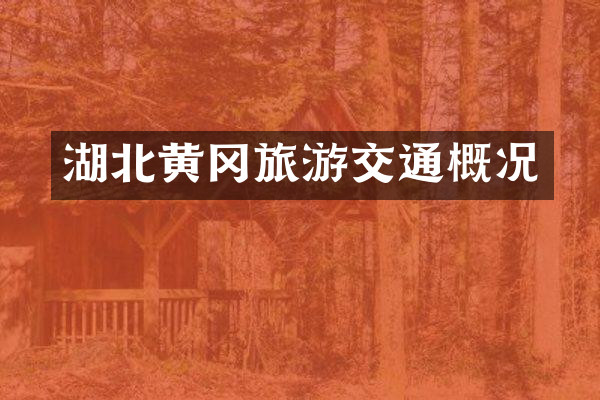 湖北黄冈旅游交通概况