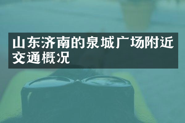 山东济南的泉城广场附近交通概况