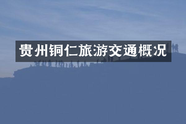 贵州铜仁旅游交通概况