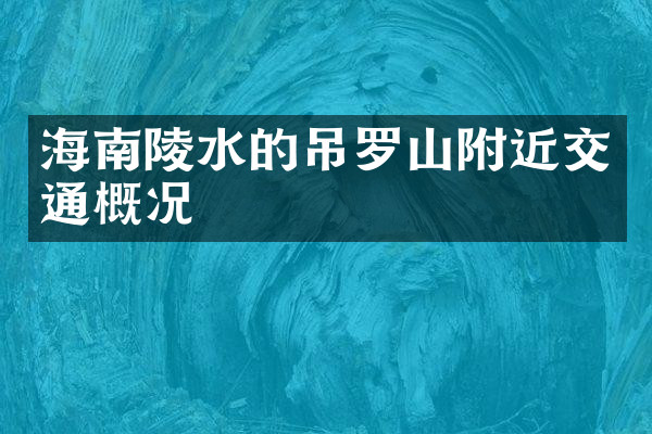 海南陵水的吊罗山附近交通概况