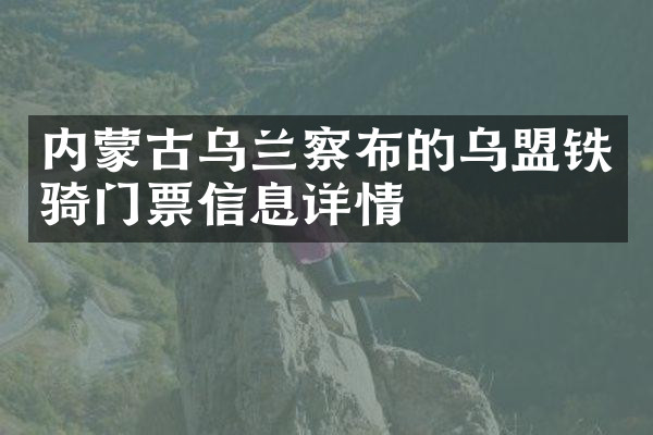 内蒙古乌兰察布的乌盟铁骑门票信息详情