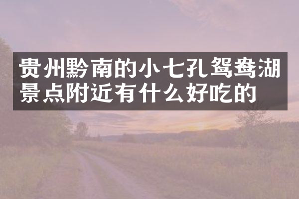 贵州黔南的小七孔鸳鸯湖景点附近有什么好吃的