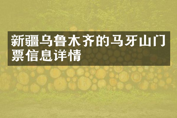 新疆乌鲁木齐的马牙山门票信息详情