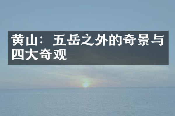 黄山：五岳之外的奇景与四大奇观