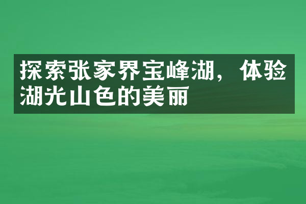 探索张家界宝峰湖，体验湖光山色的美丽