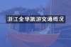 浙江金华旅游交通概况