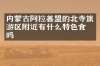 内蒙古阿拉善盟的北寺旅游区附近有什么特色食物吗