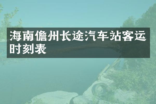 海南儋州长途汽车站客运时刻表