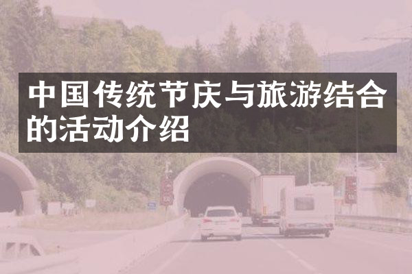 中国传统节庆与旅游结合的活动介绍
