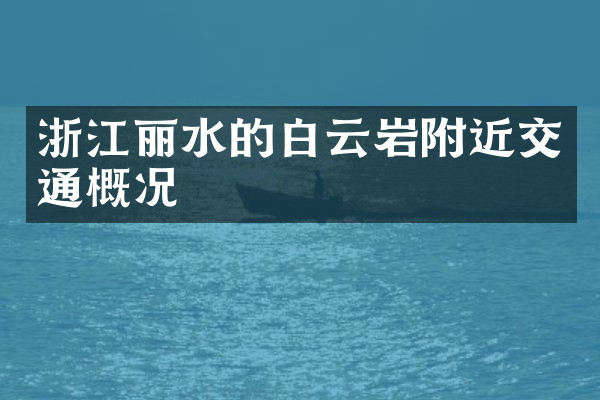浙江丽水的白云岩附近交通概况