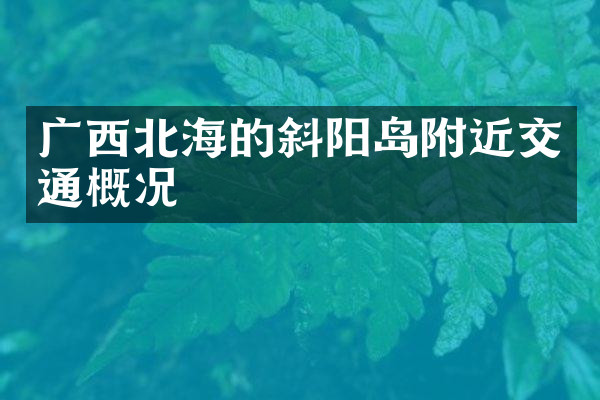 广西北海的斜阳岛附近交通概况