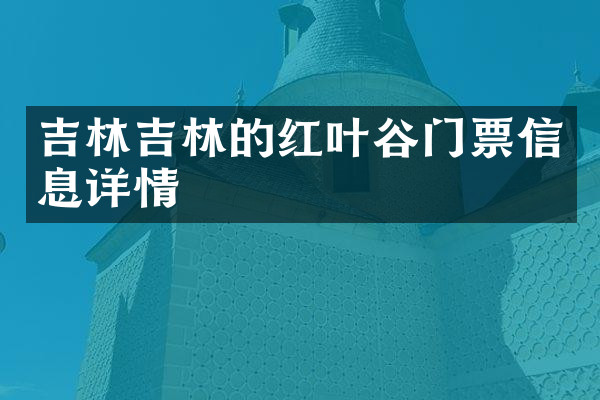 吉林吉林的红叶谷门票信息详情