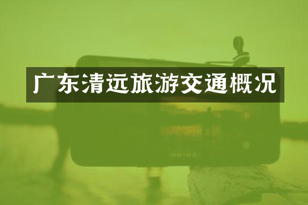 广东清远旅游交通概况