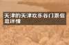 天津的天津欢乐谷门票信息详情