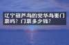 辽宁葫芦岛的觉华岛要门票吗？门票多少钱？