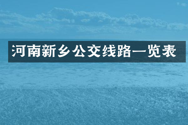 河南新乡公交线路一览表