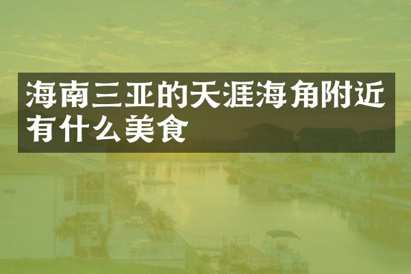 海南三亚的天涯海角附近有什么美食