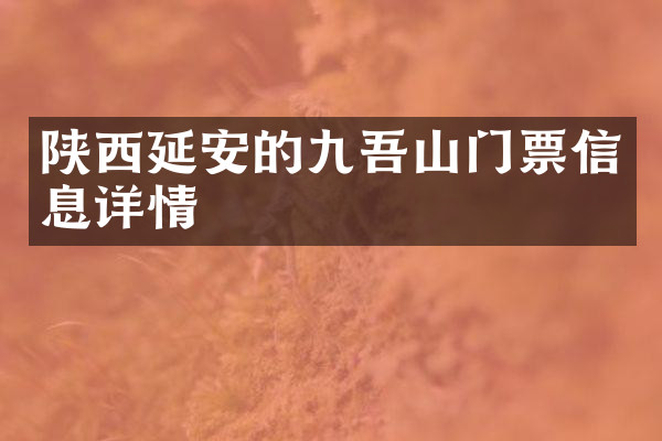 陕西延安的九吾山门票信息详情