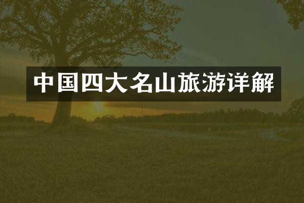 中国四大名山旅游详解