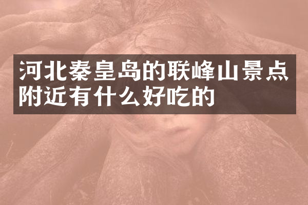 河北秦皇岛的联峰山景点附近有什么好吃的