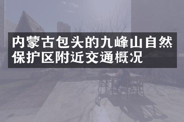 内蒙古包头的九峰山自然保护区附近交通概况