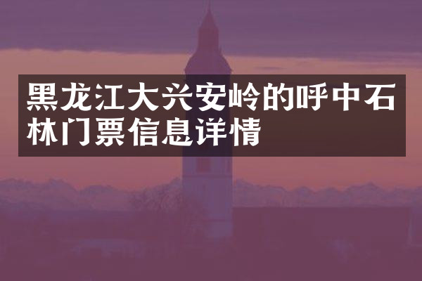 黑龙江大兴安岭的呼中石林门票信息详情