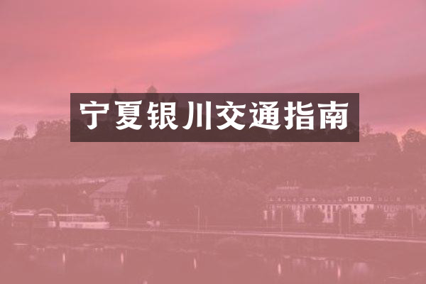 宁夏银川交通指南