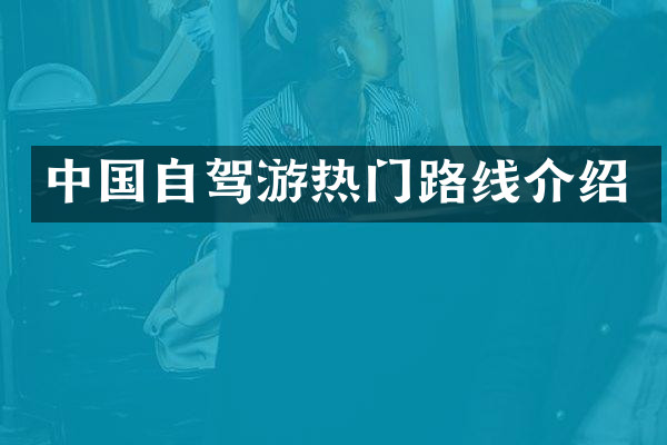 中国自驾游热门路线介绍