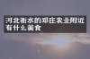 河北衡水的邓庄农业附近有什么美食