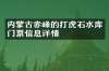 内蒙古赤峰的打虎石水库门票信息详情