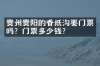 贵州贵阳的香纸沟要门票吗？门票多少钱？