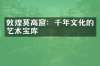 敦煌莫高窟：千年文化的艺术宝库